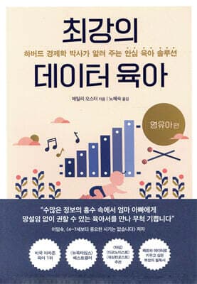최강의 데이터 육아 표지