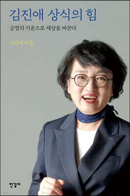 김진애 상식의 힘 표지