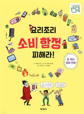 요리조리 소비 함정을 피해라! 표지