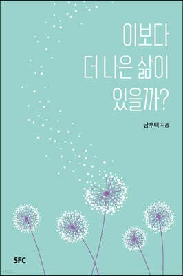 이보다 더 나은 삶이 있을까? 표지