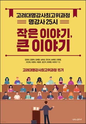 작은 이야기, 큰 이야기 표지