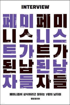 페미니스트가 된 남자들 표지
