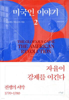 미국인 이야기 2 표지