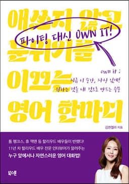 파이팅 대신 OWN IT! cover