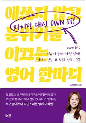파이팅 대신 OWN IT! 표지