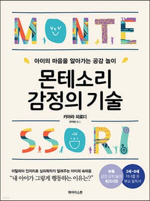 몬테소리 감정의 기술 표지