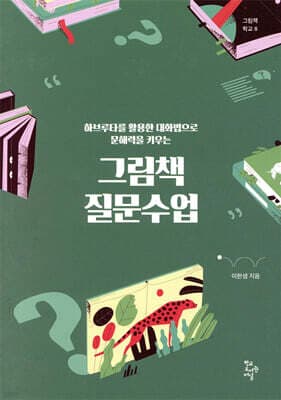 그림책 질문수업 표지