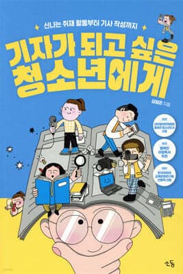 기자가 되고 싶은 청소년에게 표지