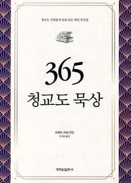 365 청교도 묵상 표지