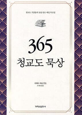 365 청교도 묵상 표지