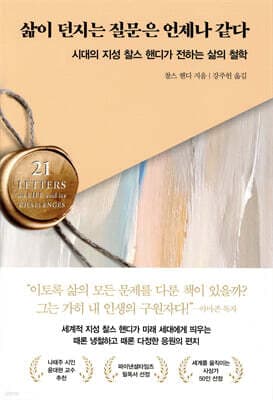 삶이 던지는 질문은 언제나 같다 표지