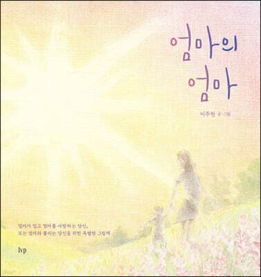 엄마의 엄마 표지