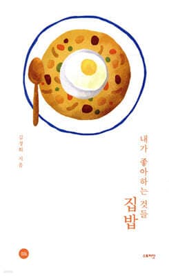 내가 좋아하는 것들, 집밥 표지
