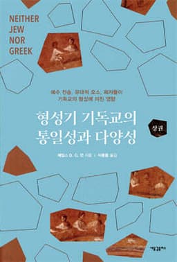 형성기 기독교의 통일성과 다양성 (상) cover