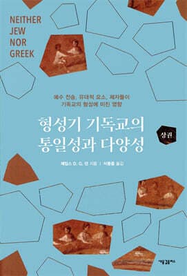 형성기 기독교의 통일성과 다양성 (상) 표지