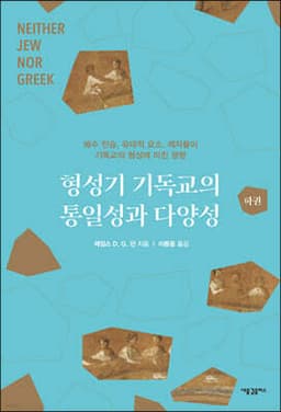 형성기 기독교의 통일성과 다양성 (하) cover