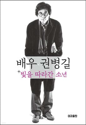 배우 권병길, 빛을 따라간 소년 표지