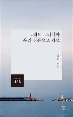 그래요 그러니까 우리 강릉으로 가요 표지