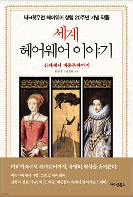 세계 헤어웨어 이야기 표지