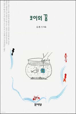 코이의 꿈 표지
