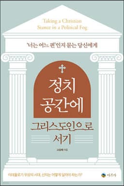 정치 공간에 그리스도인으로 서기 cover