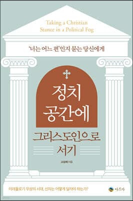 정치 공간에 그리스도인으로 서기 표지