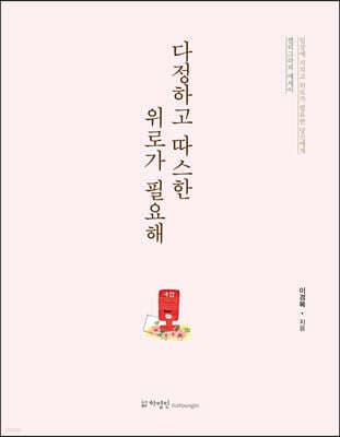 다정하고 따스한 위로가 필요해 표지
