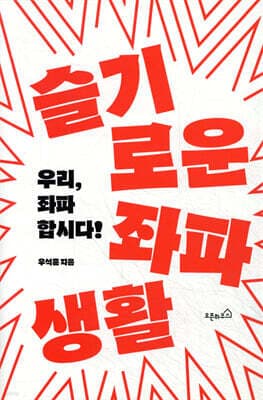 슬기로운 좌파생활 cover