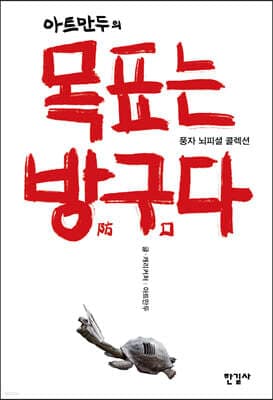아트만두의 목표는 방구防口다 표지