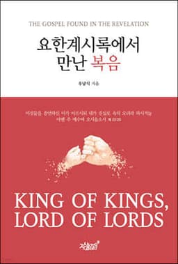 요한계시록에서 만난 복음 표지