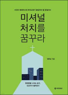 미셔널처치를 꿈꾸라 표지