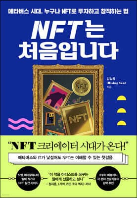 NFT는 처음입니다 표지