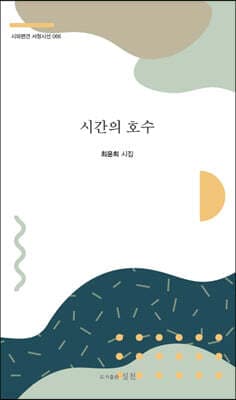 시간의 호수 표지