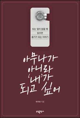 아무나가 아니라 ‘내’가 되고 싶어 표지
