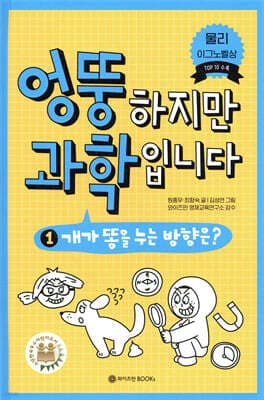 엉뚱하지만 과학입니다 1 표지