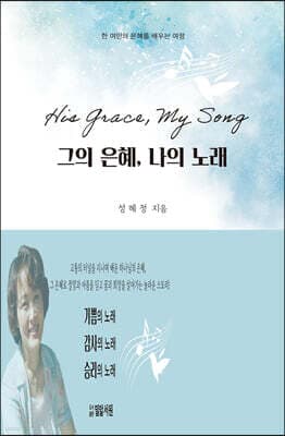그의 은혜, 나의 노래 표지