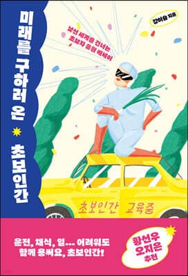 미래를 구하러 온 초보인간 표지