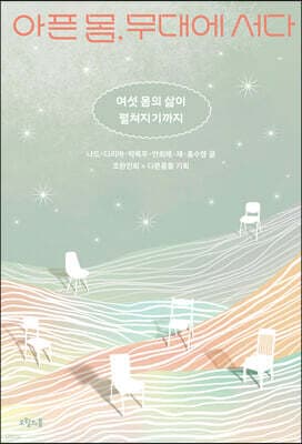 아픈 몸, 무대에 서다 표지