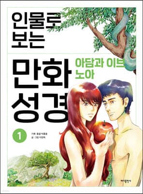 인물로 보는 만화 성경 1 cover