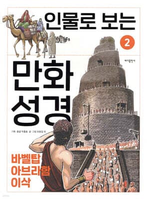 인물로 보는 만화 성경 2 표지