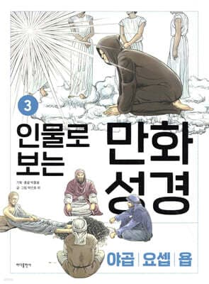 인물로 보는 만화 성경 3 표지