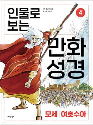 인물로 보는 만화 성경 4 표지