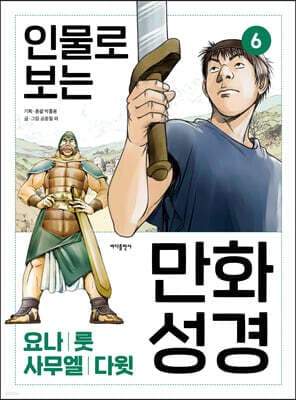 인물로 보는 만화 성경 6 표지