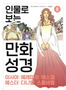 인물로 보는 만화 성경 8 cover