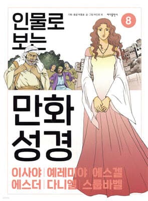 인물로 보는 만화 성경 8 표지