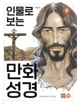 인물로 보는 만화 성경 9 cover