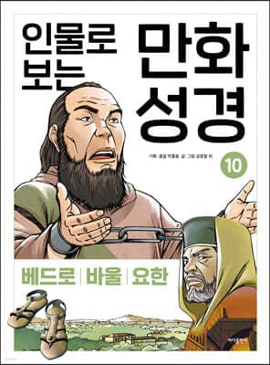 인물로 보는 만화 성경 10 표지