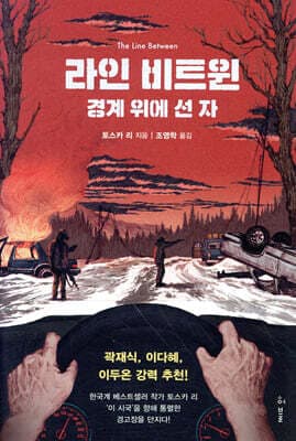 라인 비트윈 : 경계 위에 선 자 표지
