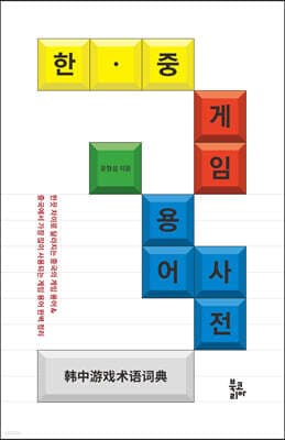한·중 게임 용어사전 표지