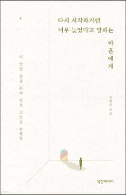 다시 시작하기엔 너무 늦었다고 말하는 마흔에게 표지